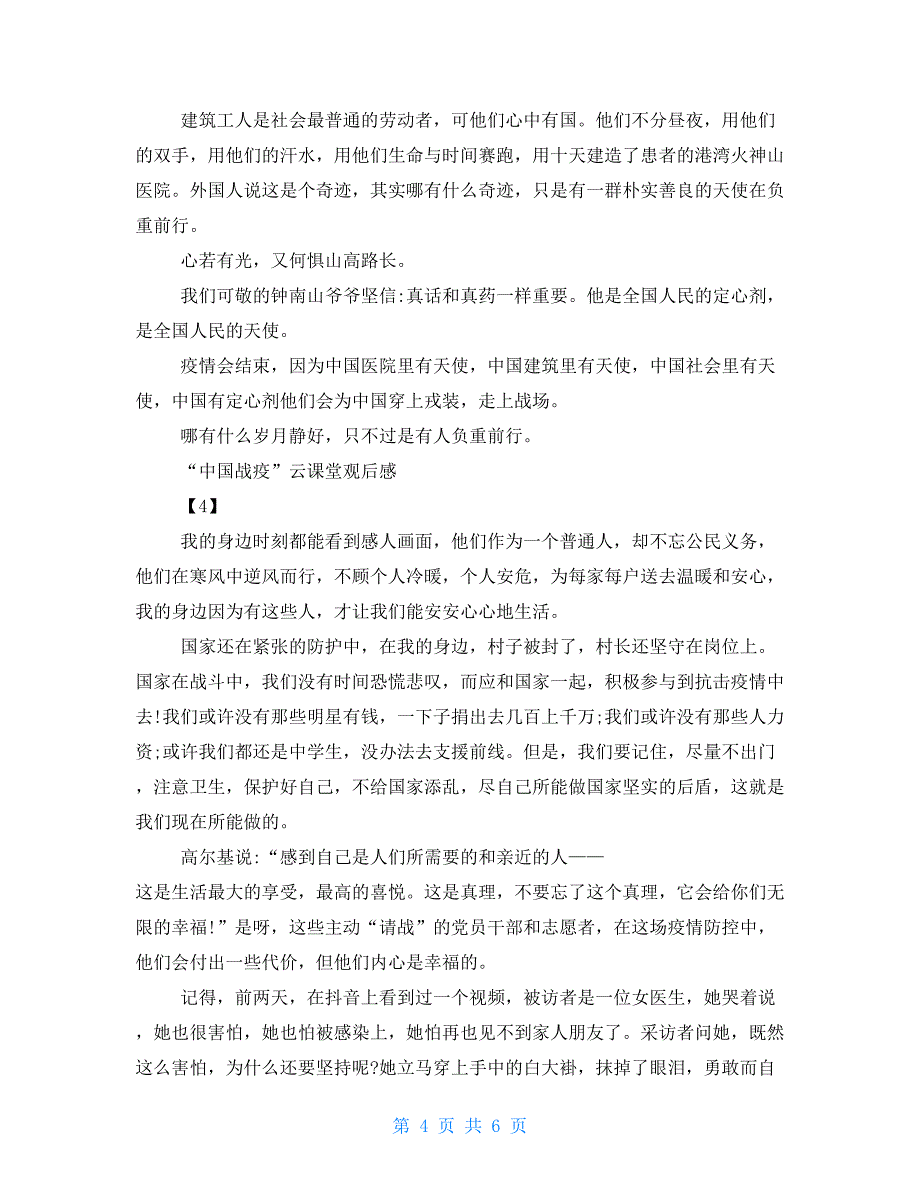 中国战疫云课堂观后感2021中国战疫云课堂直播观看心得2021.doc_第4页