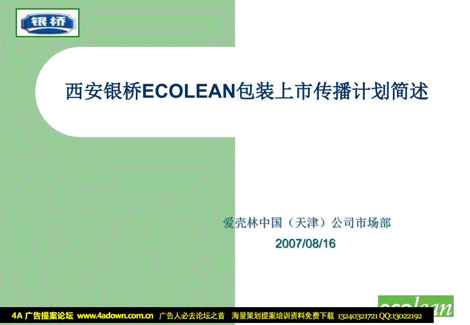 西安银桥ECOLEAN包装上市传播策略_第1页