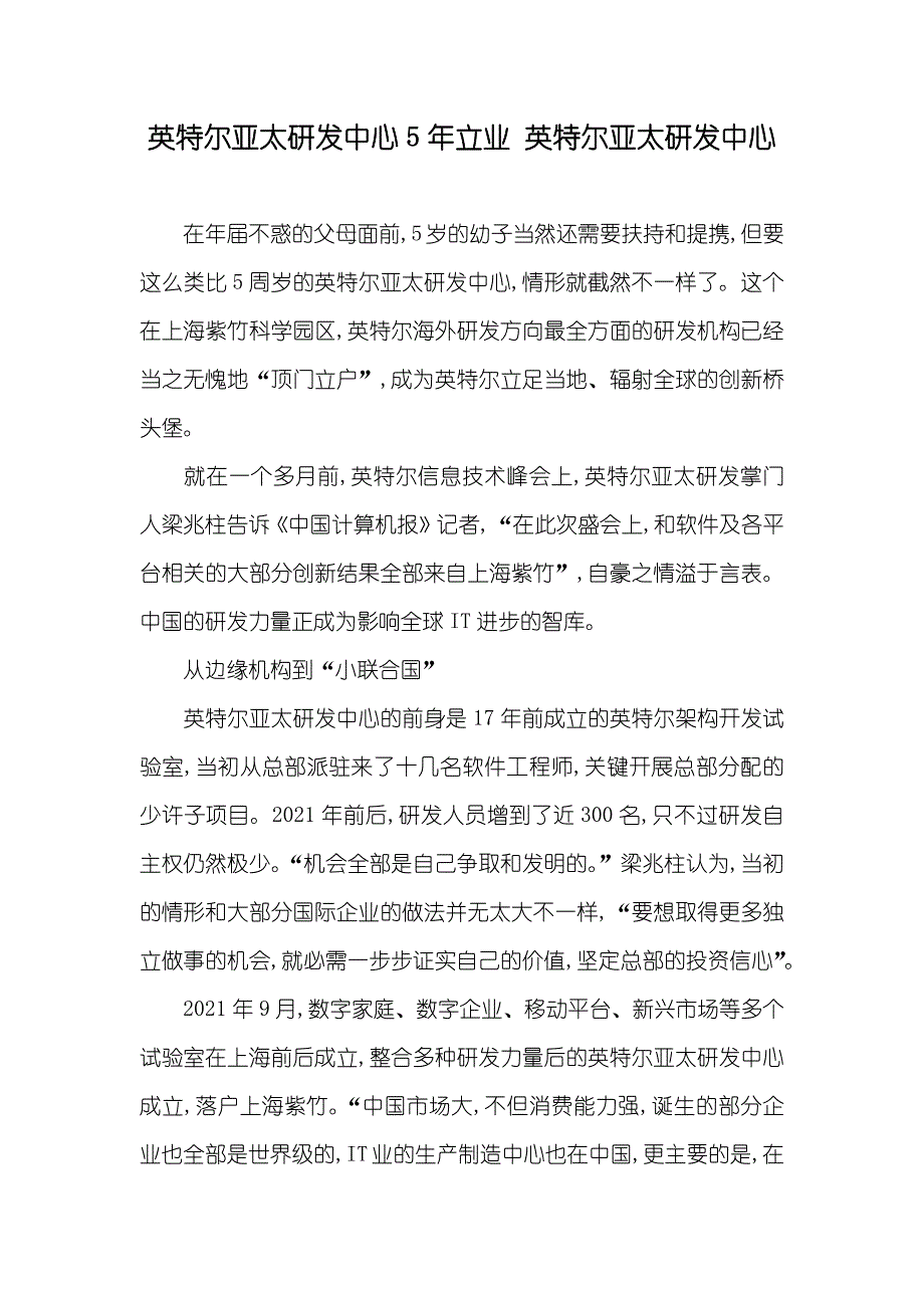 英特尔亚太研发中心5年立业 英特尔亚太研发中心_第1页