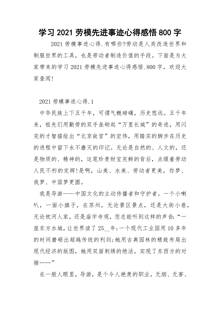 学习2021劳模先进事迹心得感悟800字.docx_第1页