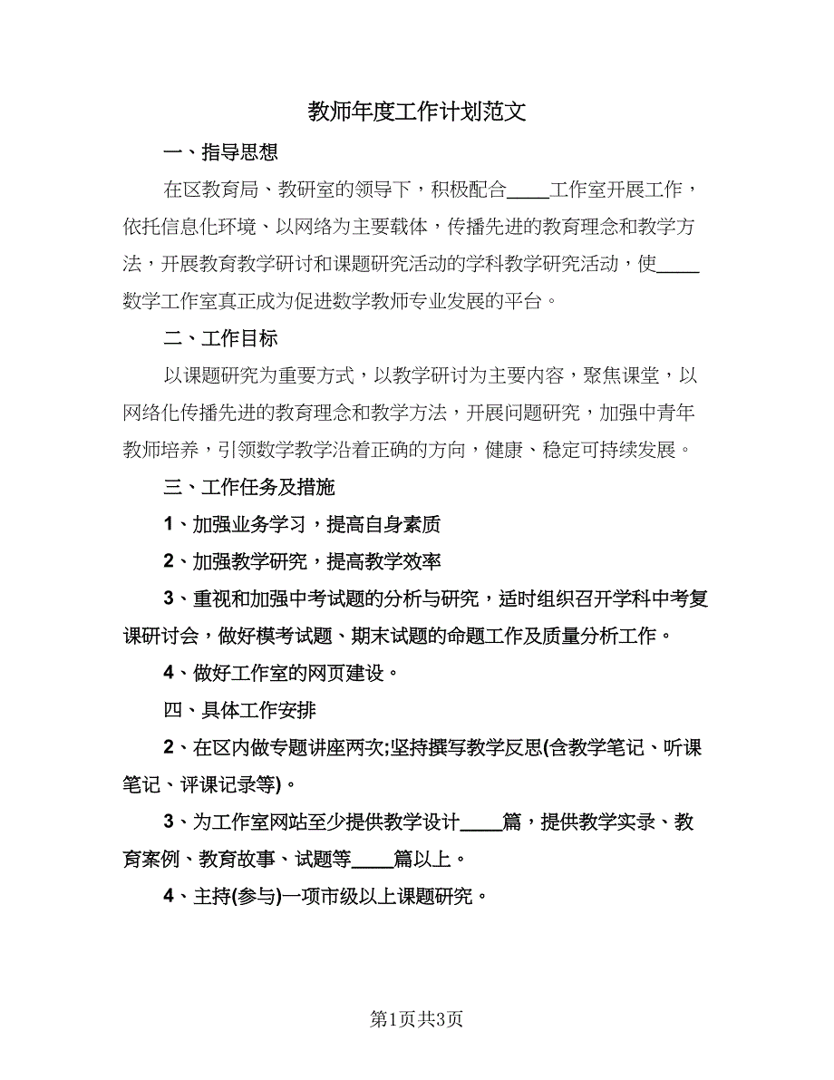 教师年度工作计划范文（2篇）.doc_第1页