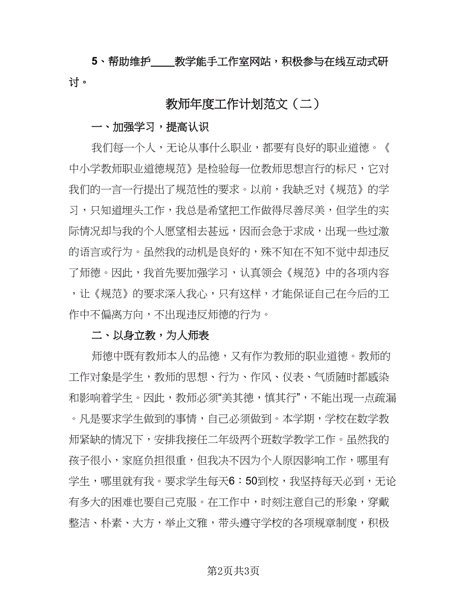 教师年度工作计划范文（2篇）.doc_第2页