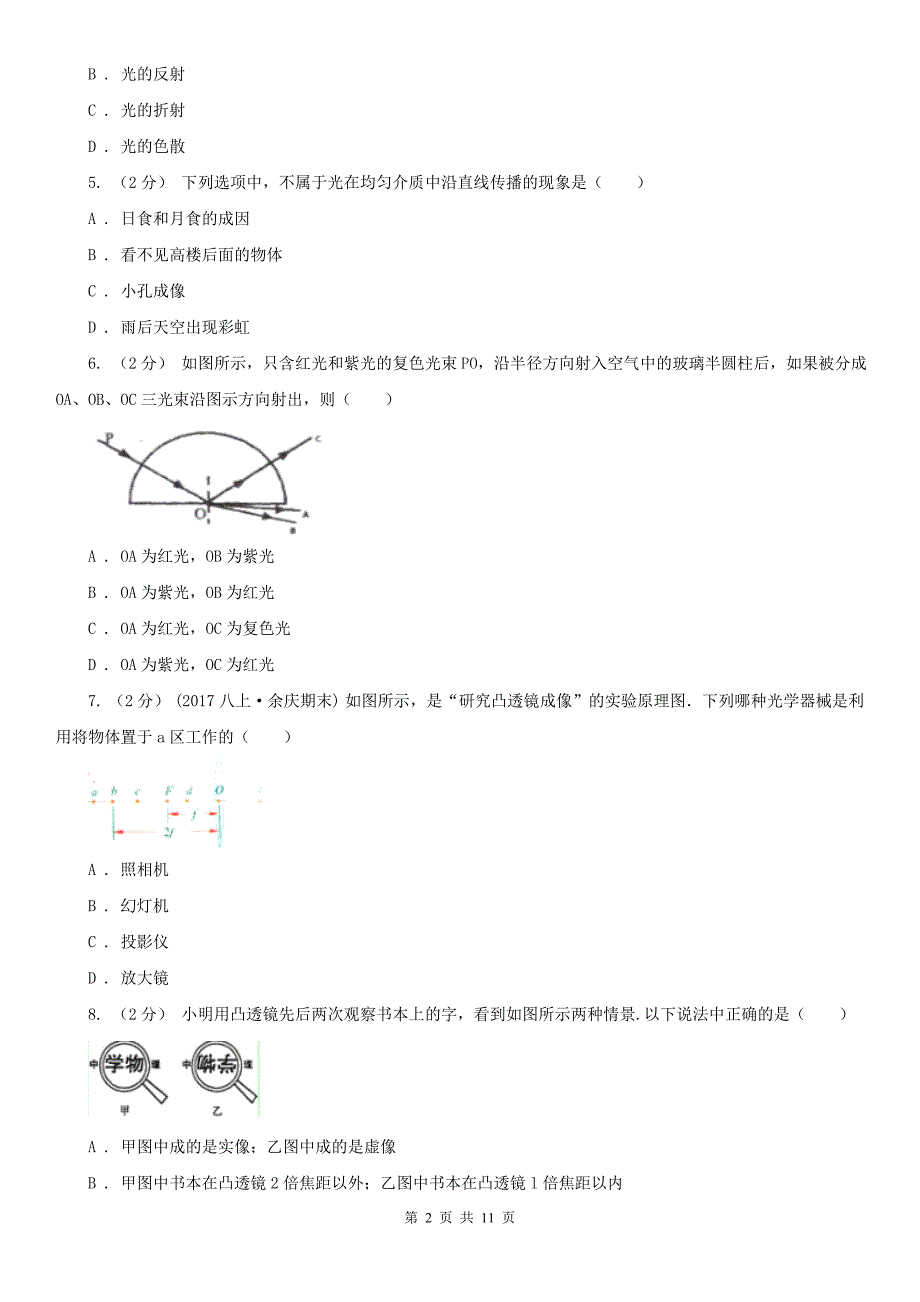 邯郸市八年级上学期物理第二次课堂检测试卷_第2页