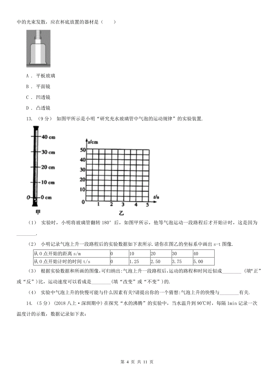 邯郸市八年级上学期物理第二次课堂检测试卷_第4页