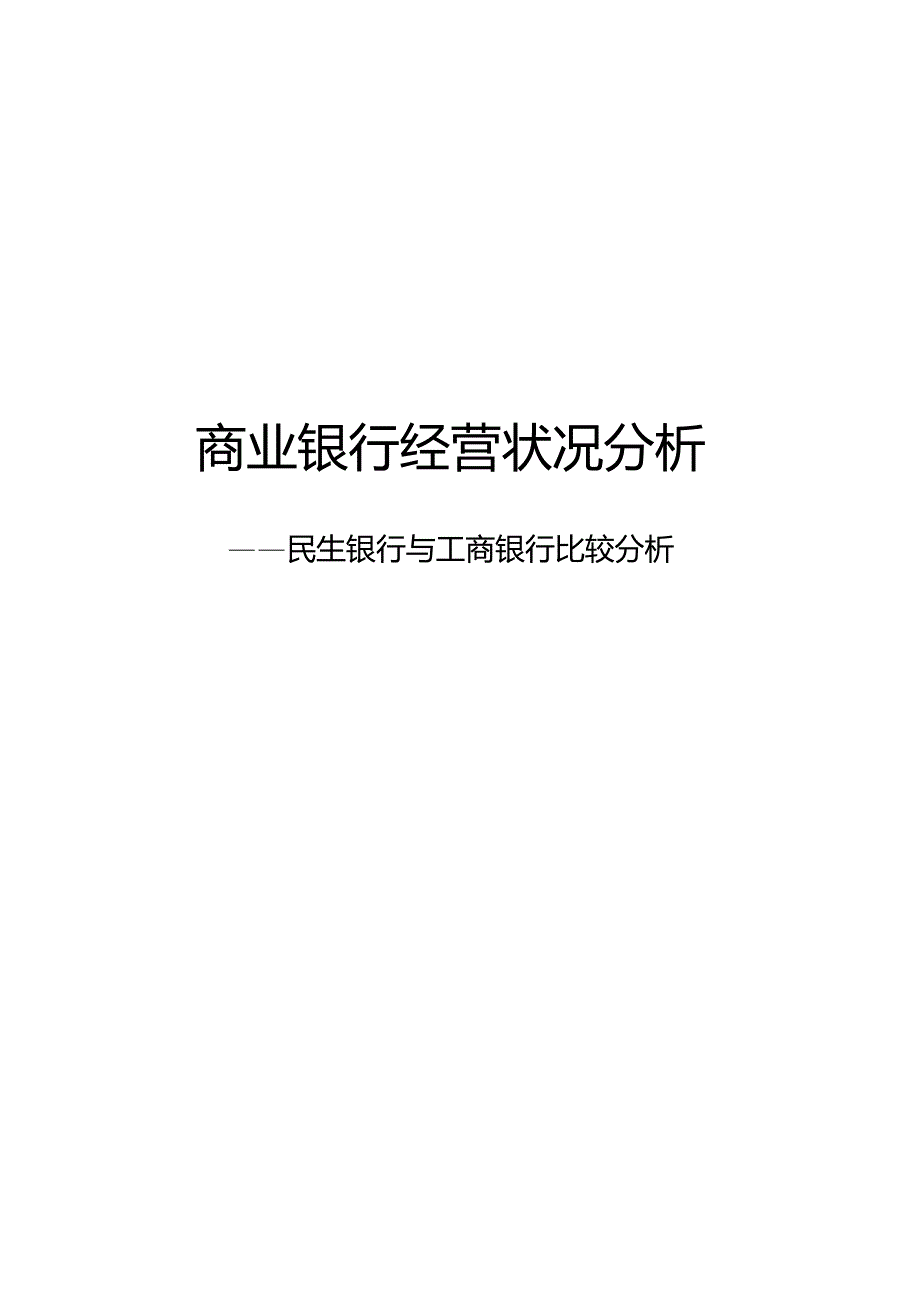 商业银行经营状况分析_第1页