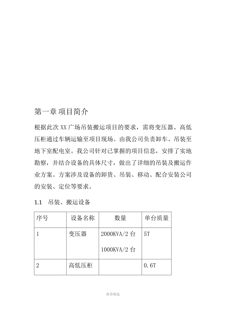 变压器及高低压柜吊装施工方案Word版_第2页