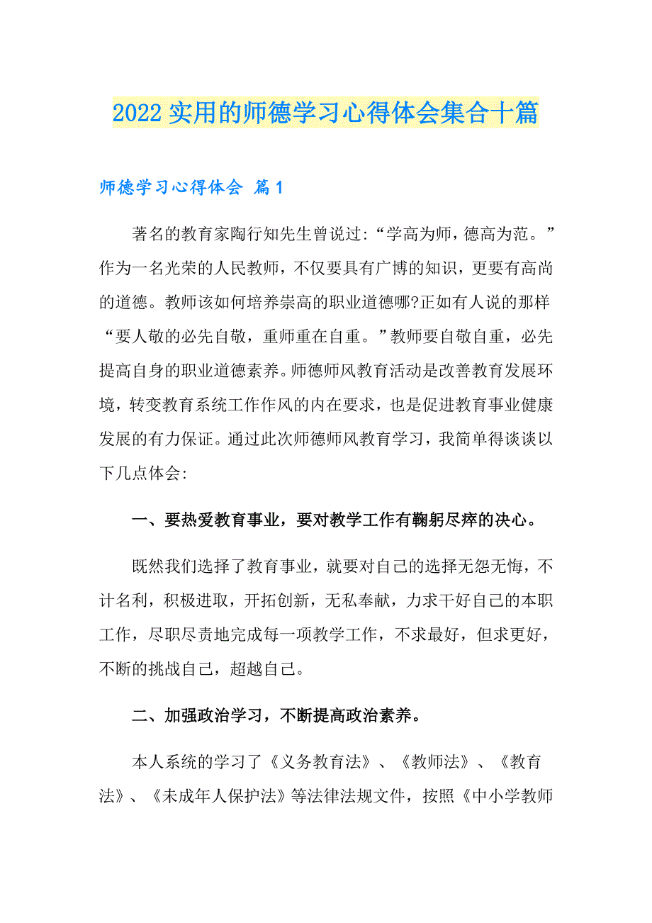 2022实用的师德学习心得体会集合十篇_第1页