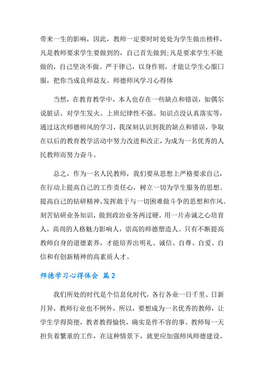 2022实用的师德学习心得体会集合十篇_第3页