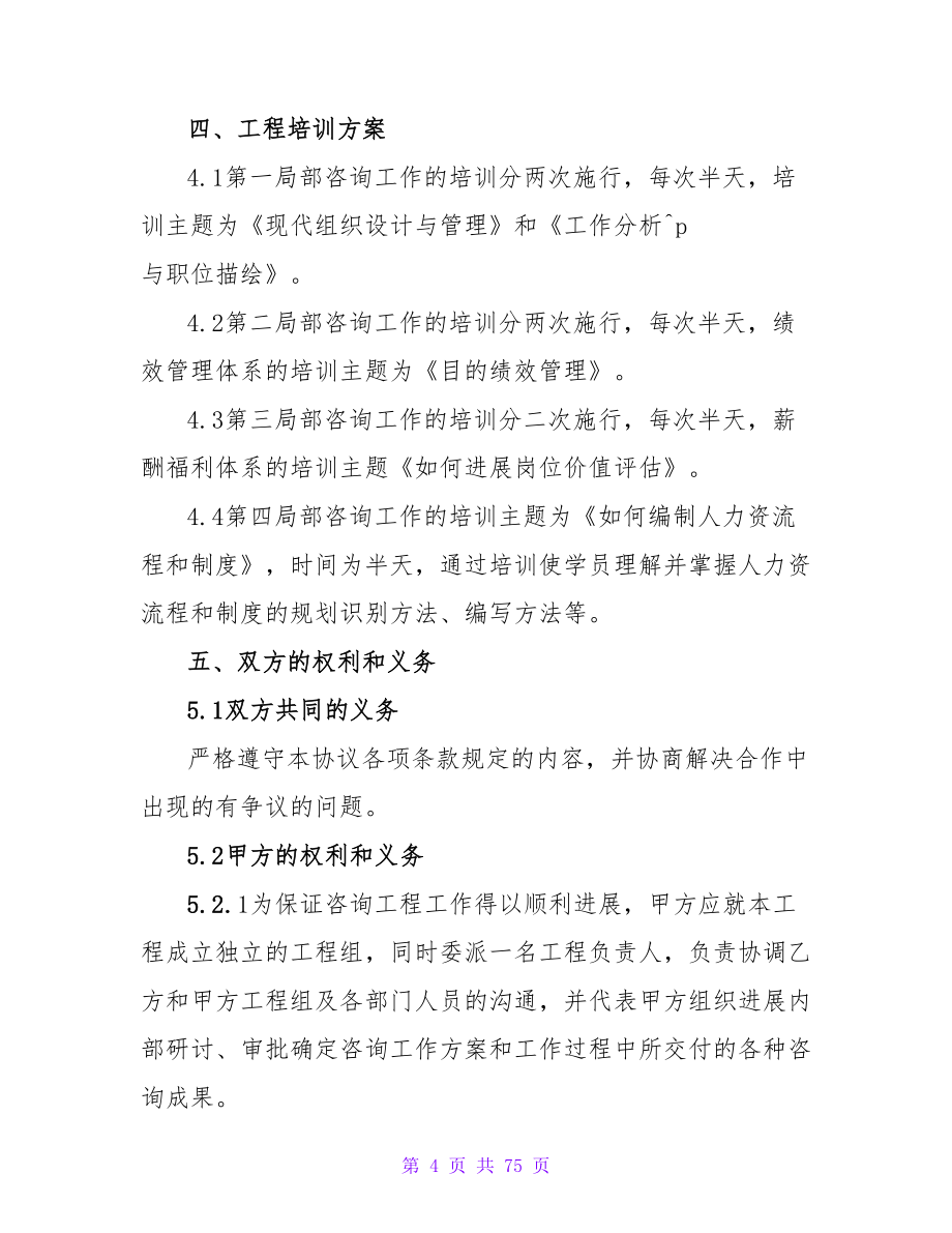 咨询服务合同(15篇).doc_第4页