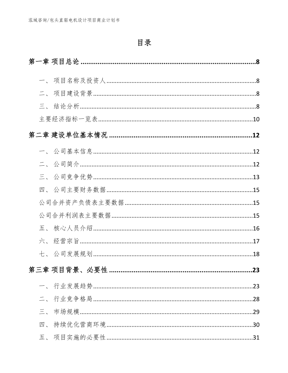 包头直驱电机设计项目商业计划书_第3页