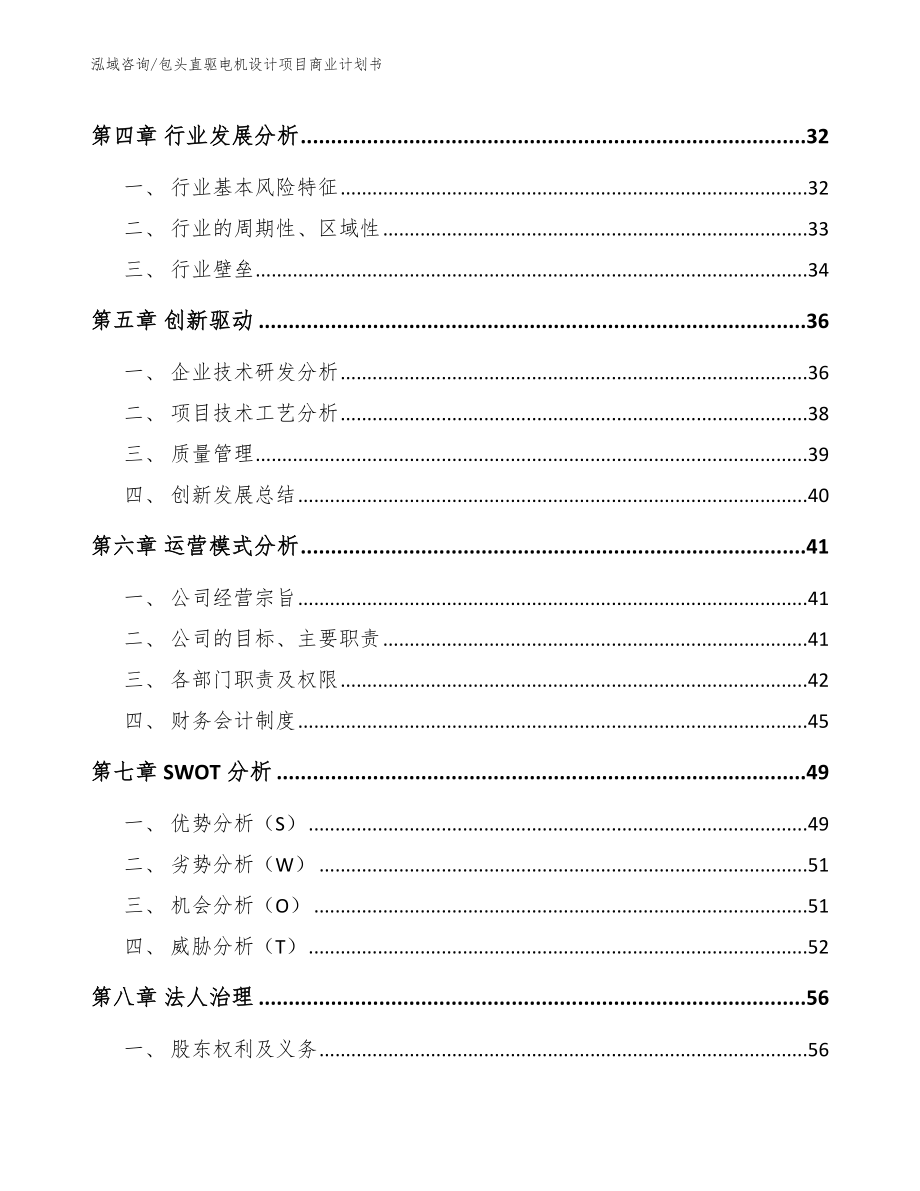 包头直驱电机设计项目商业计划书_第4页