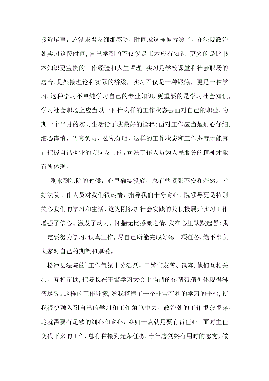 法院实习生自我鉴定5篇_第2页