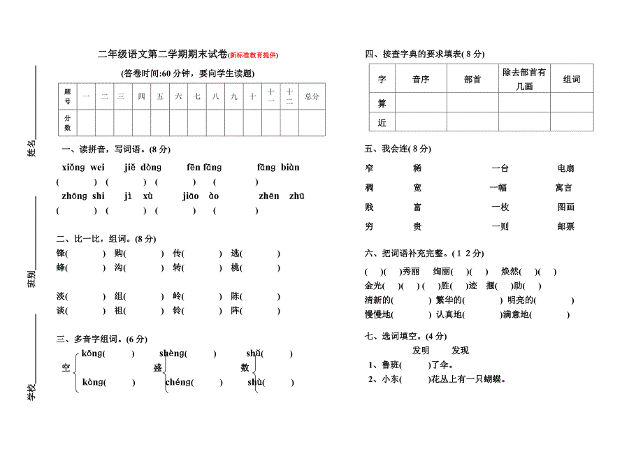 2021年人教版二年级语文下册期末试卷及答案_第1页