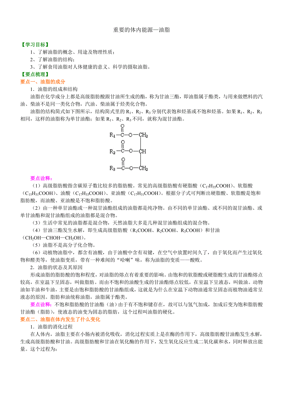 知识讲解-重要的体内能源—油脂.doc_第1页