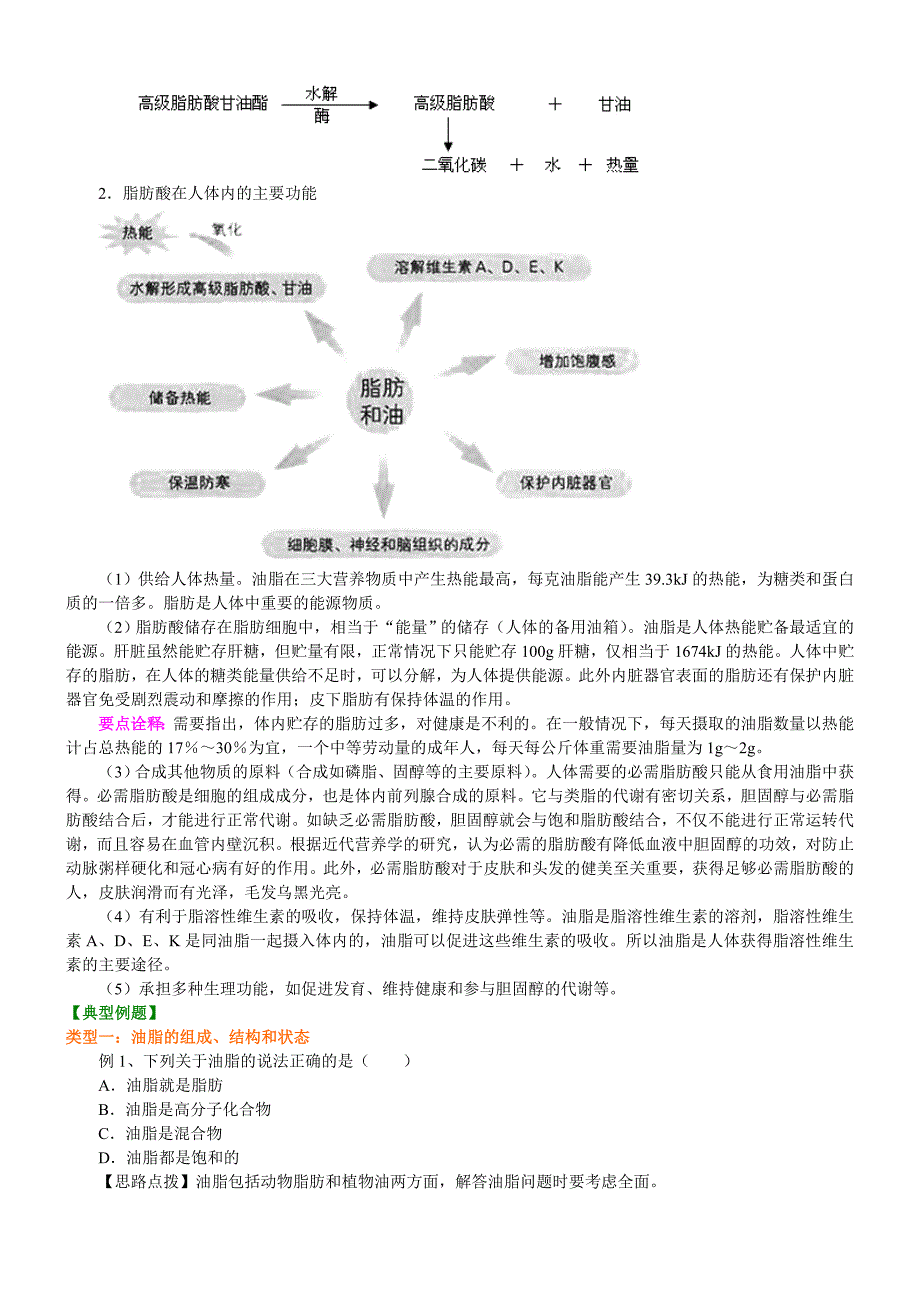 知识讲解-重要的体内能源—油脂.doc_第2页