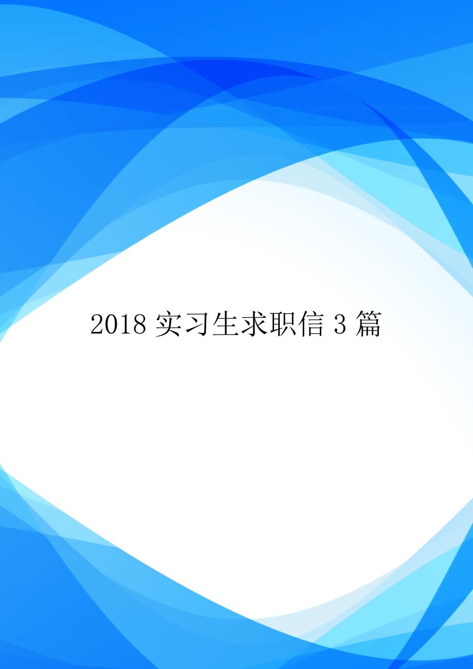 2018实习生求职信3篇.doc_第1页