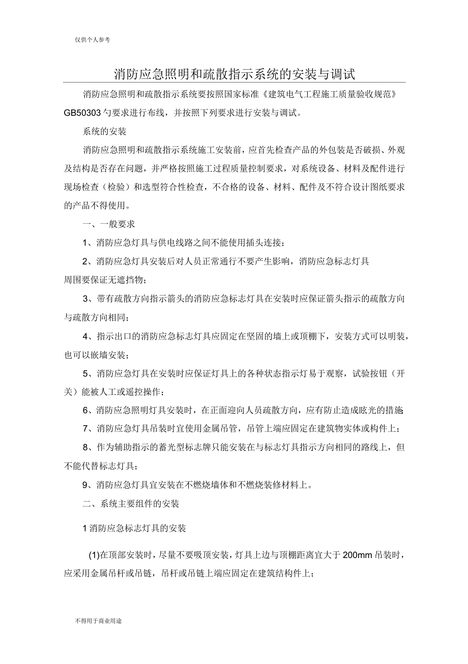 消防应急照明和疏散指示系统的安装与调试_第1页