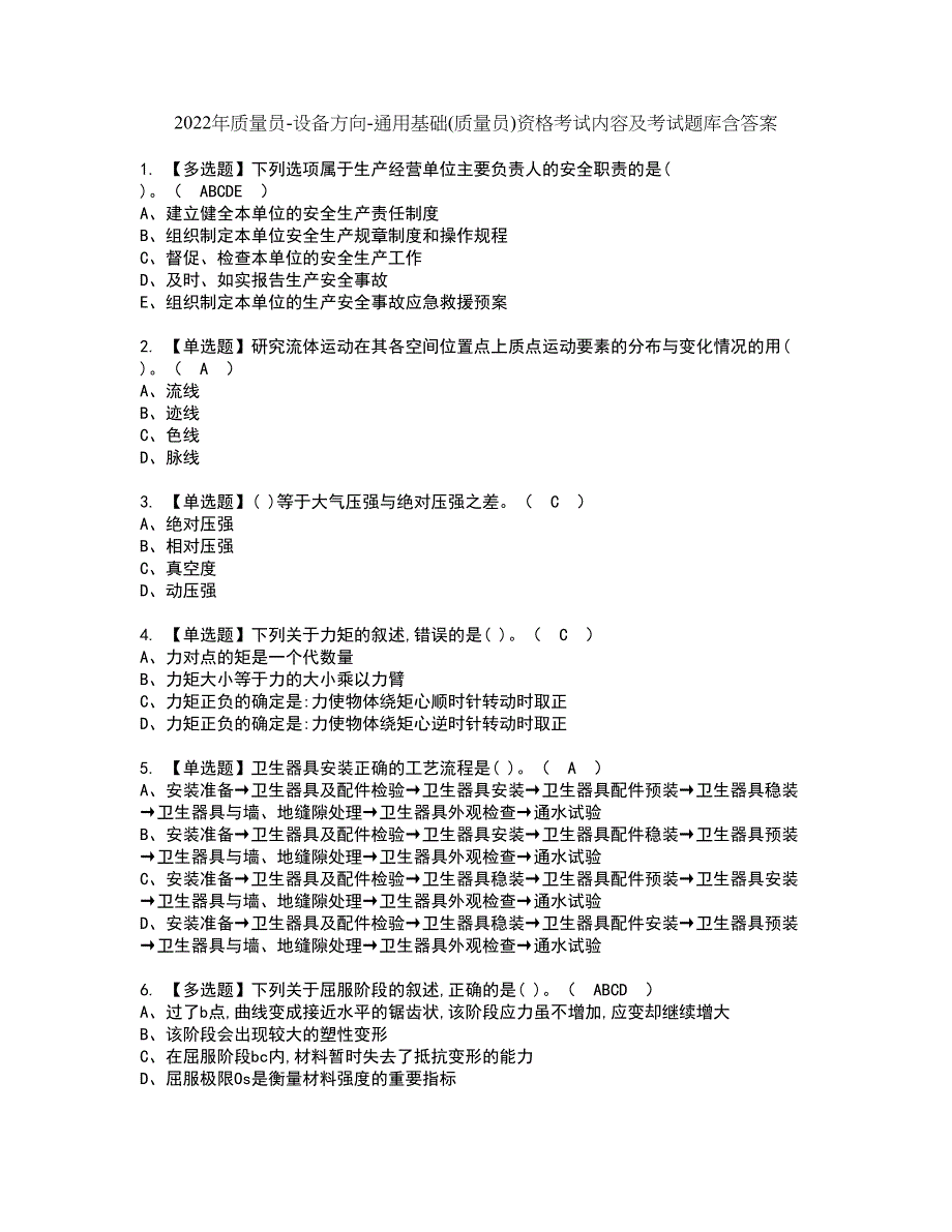 2022年质量员-设备方向-通用基础(质量员)资格考试内容及考试题库含答案参考79_第1页