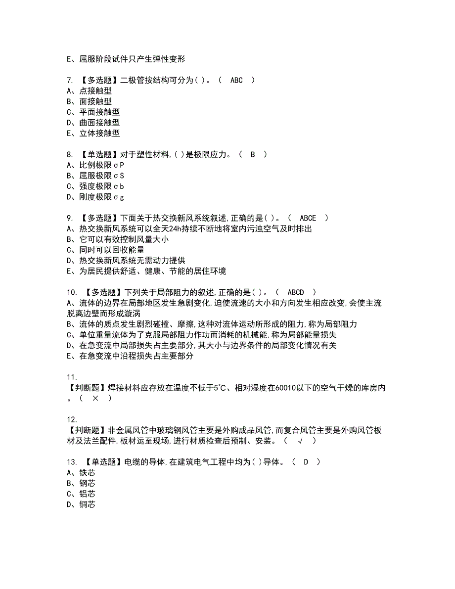 2022年质量员-设备方向-通用基础(质量员)资格考试内容及考试题库含答案参考79_第2页