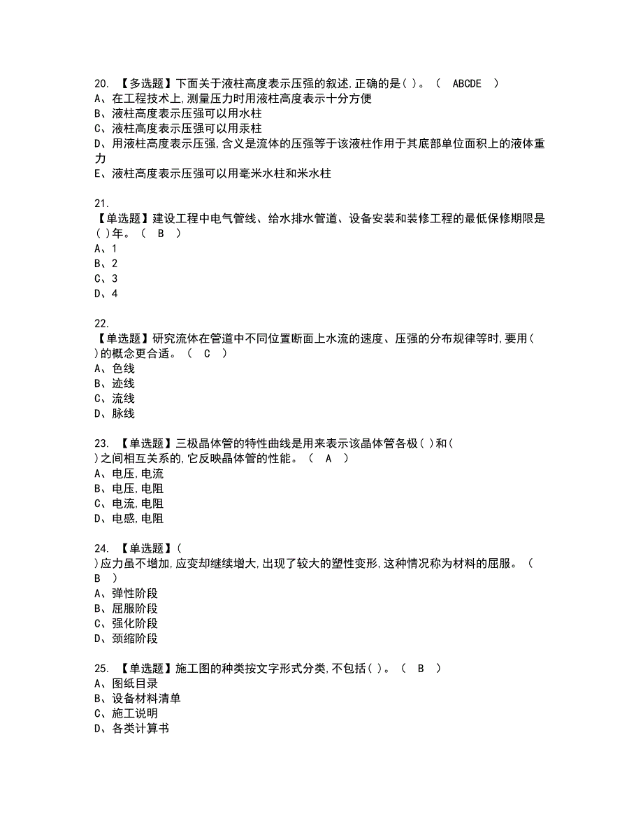 2022年质量员-设备方向-通用基础(质量员)资格考试内容及考试题库含答案参考79_第4页