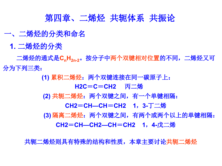 课件有机化学高鸿宾第四版二烯烃_第1页