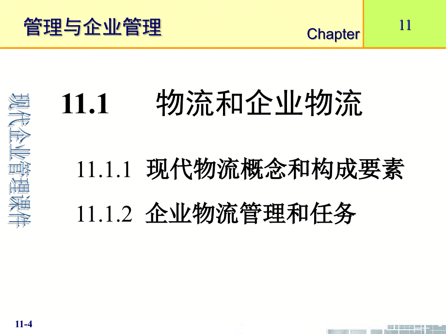 清华大学现代企业管理第11章物流与物流管理课件PPT_第4页