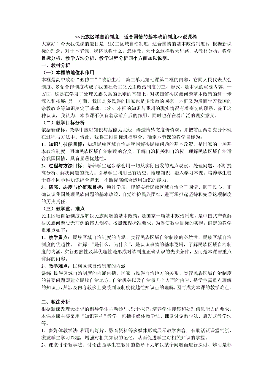 (用)7.2民族区域自治制度：适合国情的基本政治制度说课稿_第1页