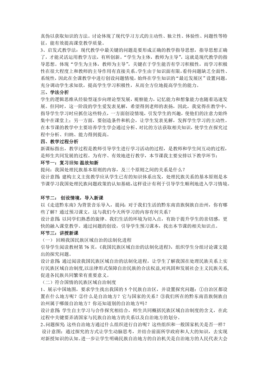 (用)7.2民族区域自治制度：适合国情的基本政治制度说课稿_第2页