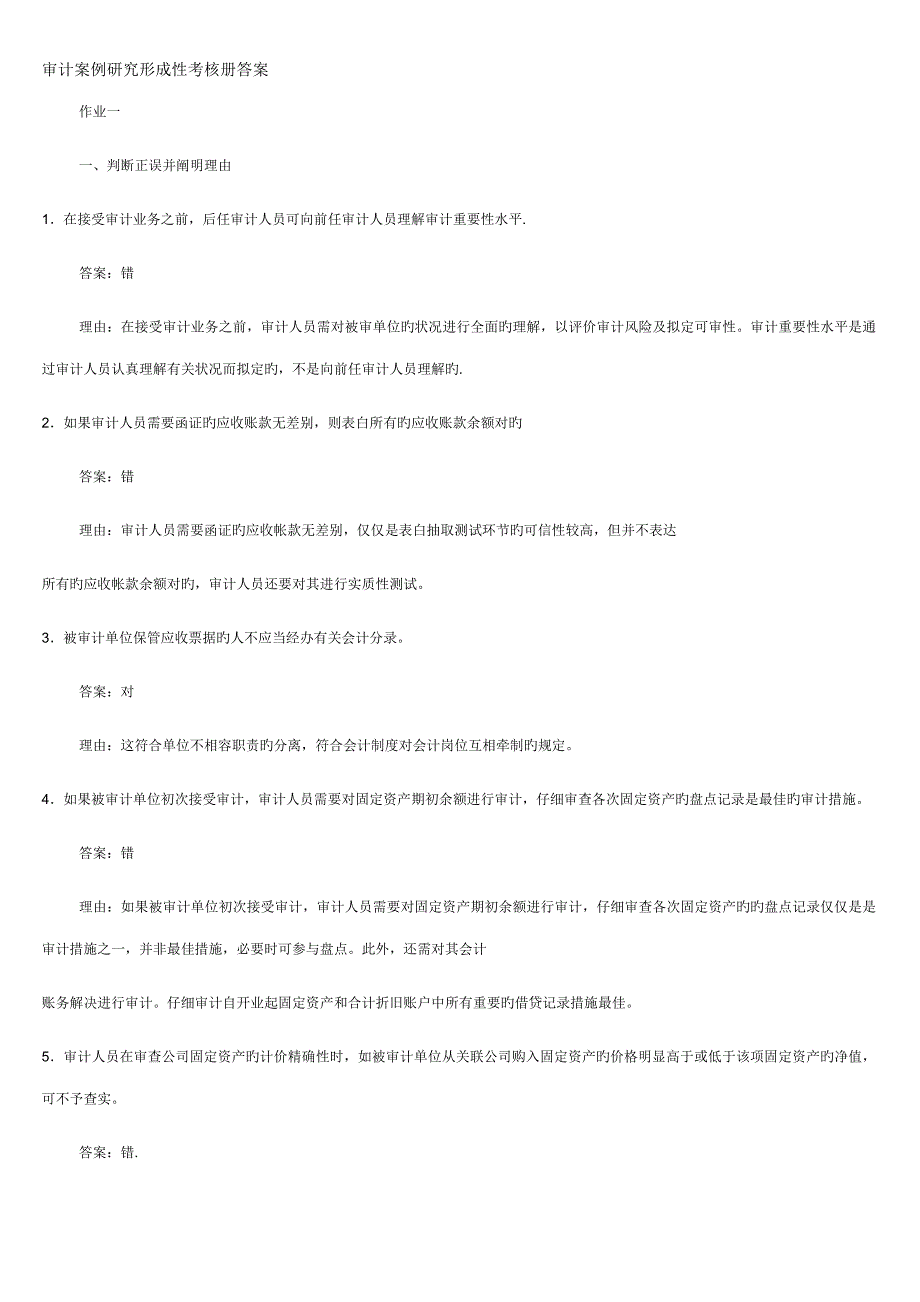 电大审计案例专题研究形成性考核册答案_第1页
