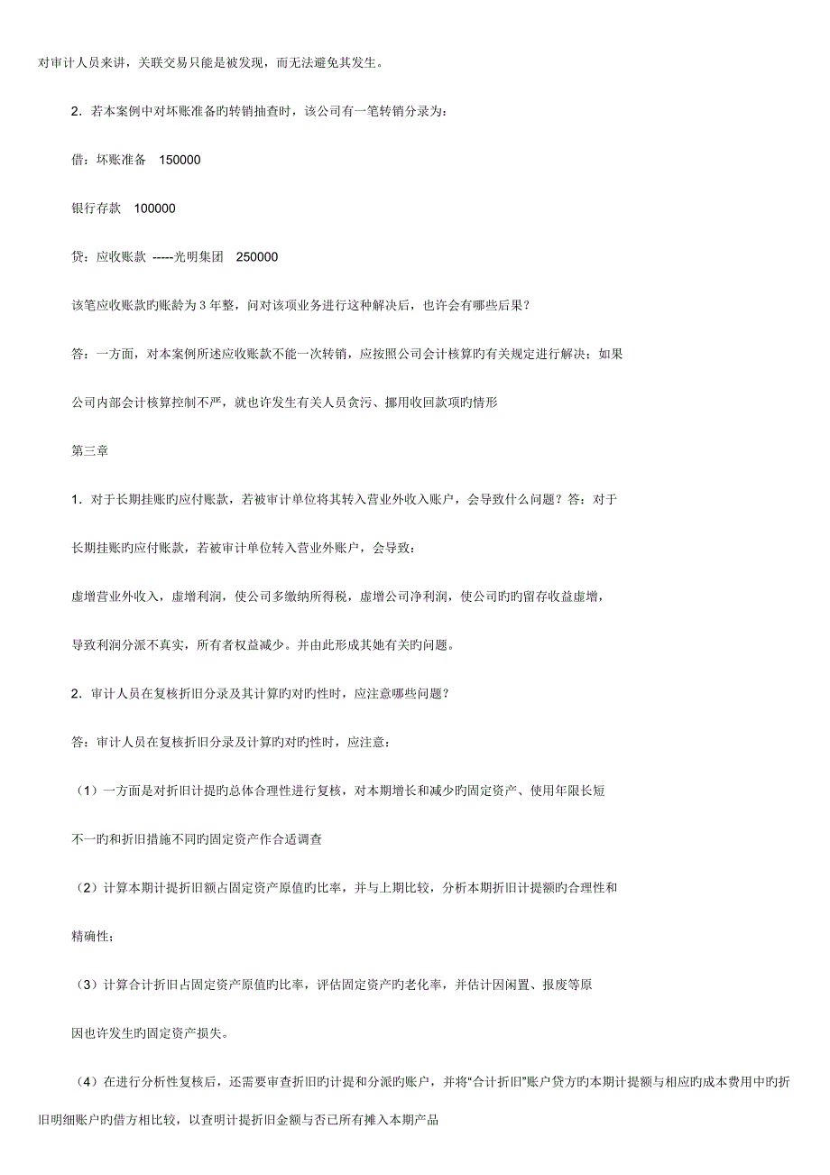 电大审计案例专题研究形成性考核册答案_第4页