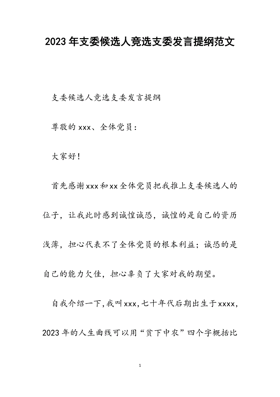 2023年支委候选人竞选支委发言提纲.docx_第1页