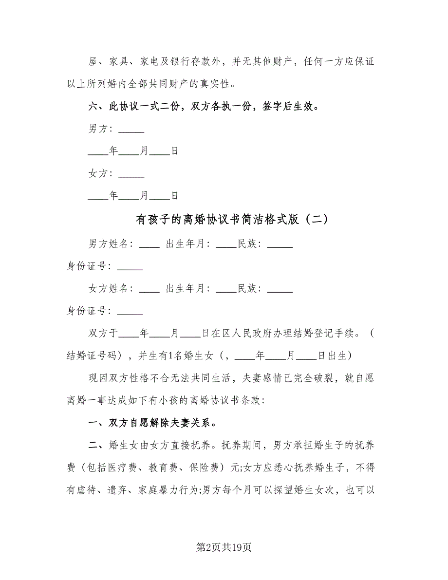 有孩子的离婚协议书简洁格式版（9篇）_第2页