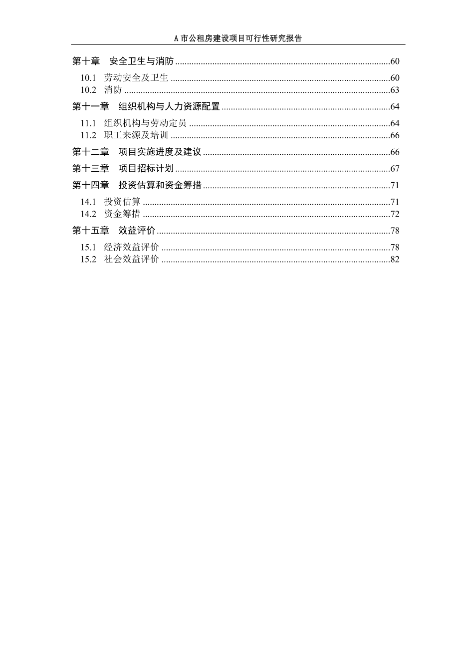 城市公租房建设项目可行性研究报告_第3页