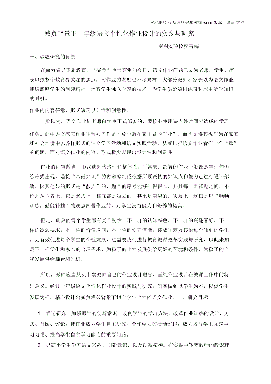 减负背景下年级语文个性化作业设计的实践与研究.doc_第1页