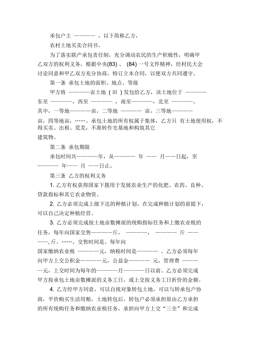 农村土地买卖合同范本4篇_第4页