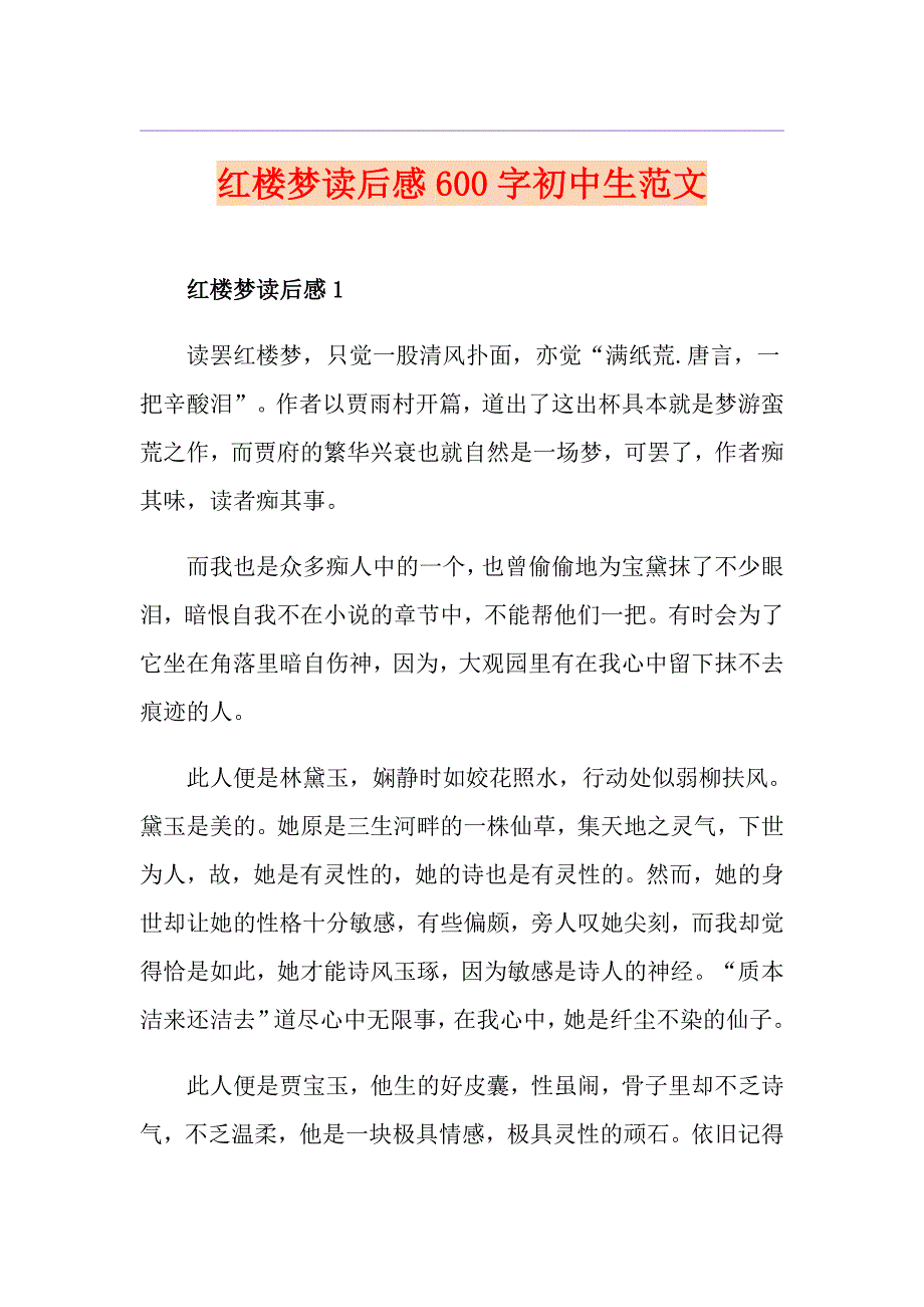 红楼梦读后感600字初中生范文_第1页