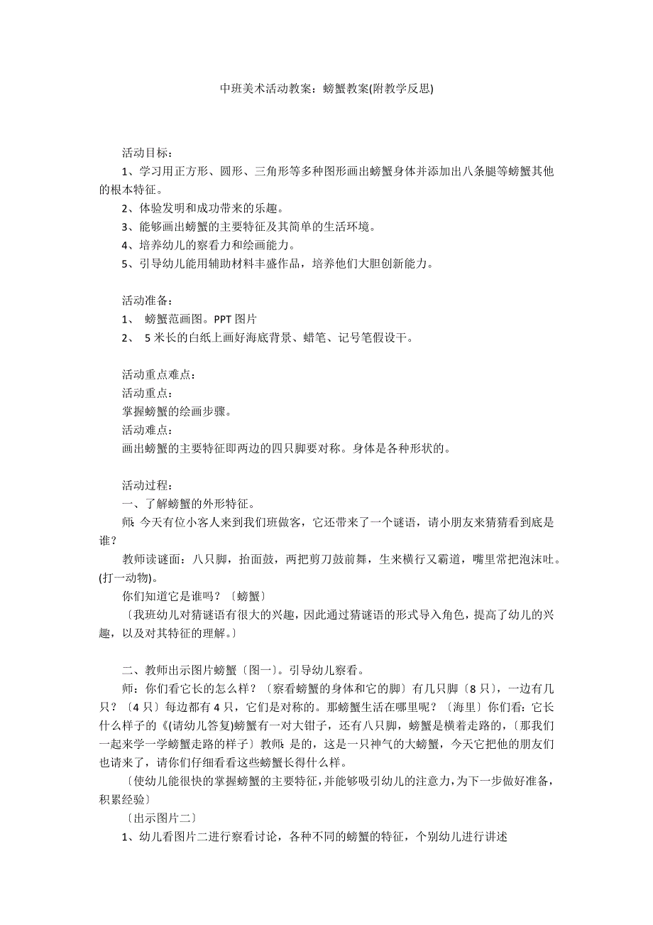 中班美术活动教案：螃蟹教案(附教学反思)_第1页