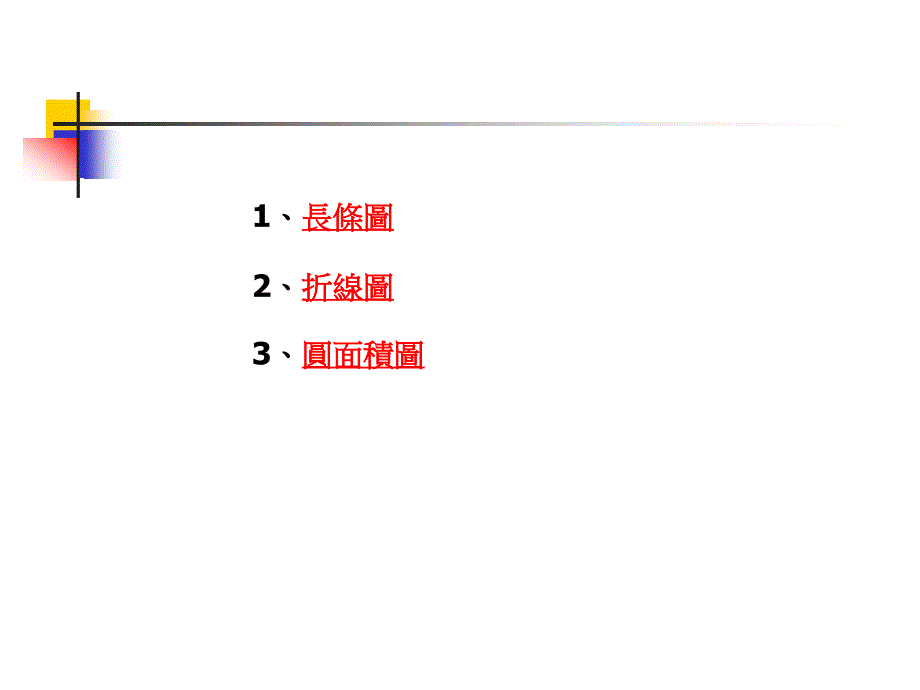 用电脑(Excel)制作折线图_第3页