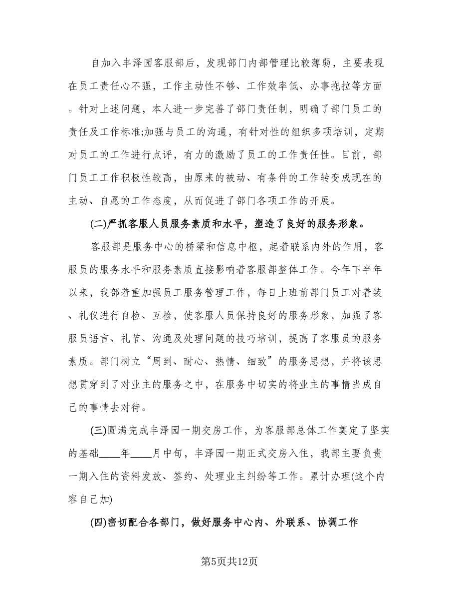 物业客服主管工作总结标准范文（4篇）.doc_第5页