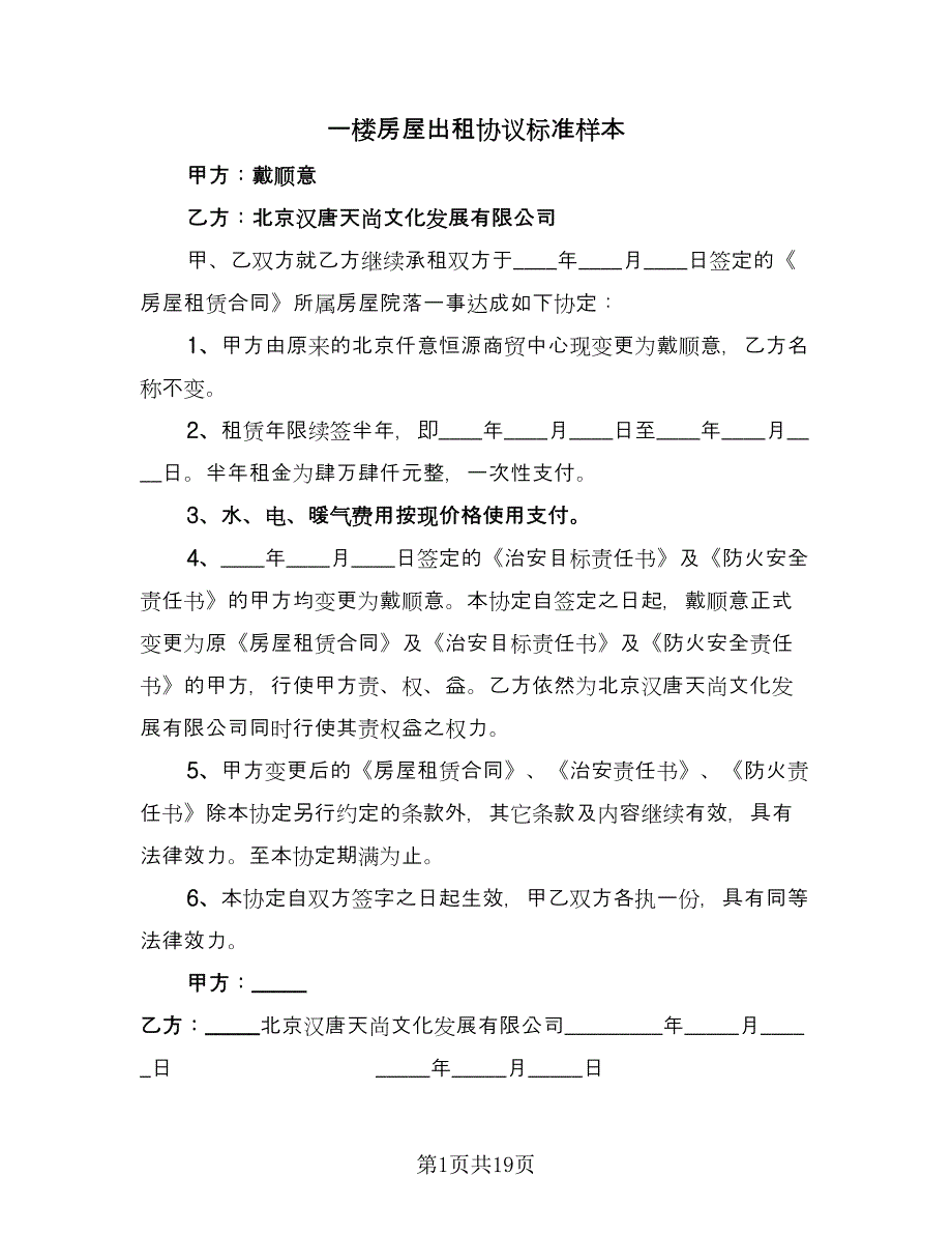 一楼房屋出租协议标准样本（9篇）_第1页