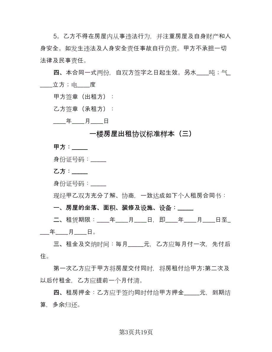 一楼房屋出租协议标准样本（9篇）_第3页