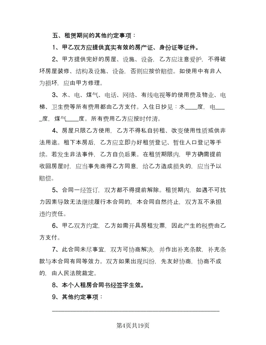 一楼房屋出租协议标准样本（9篇）_第4页