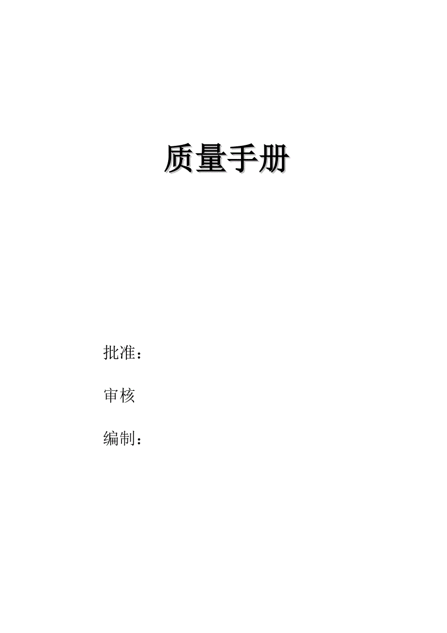 实务手册-—复混肥料公司质量手册_第1页