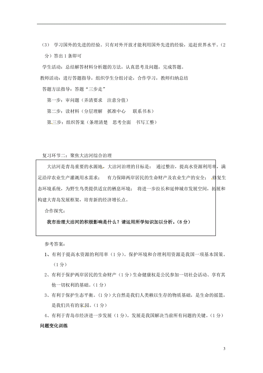 山东省青岛胶南市黄山经济区中心中学九年级政治《新城市 新格局》教案_第3页