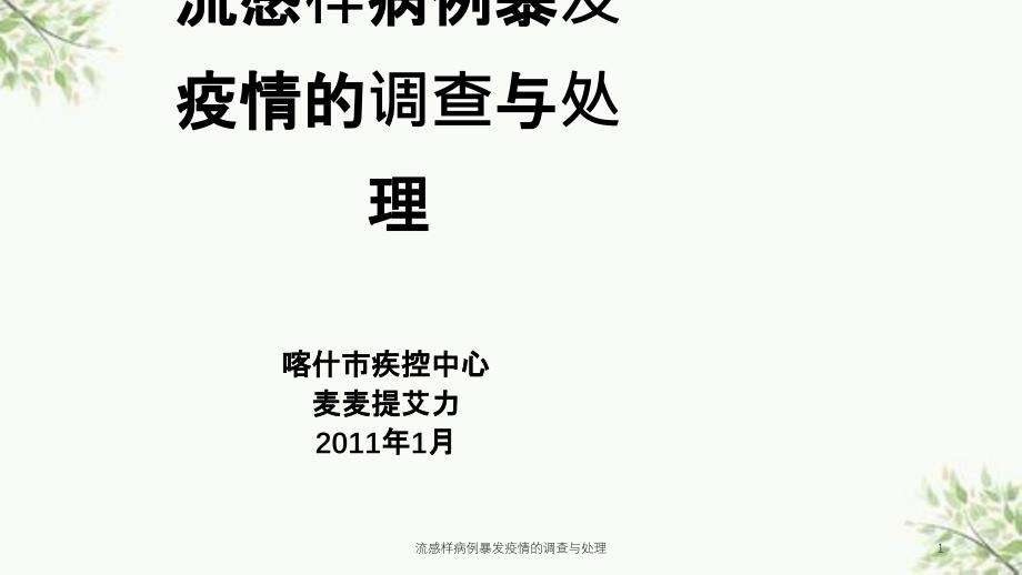 流感样病例暴发疫情的调查与处理课件_第1页