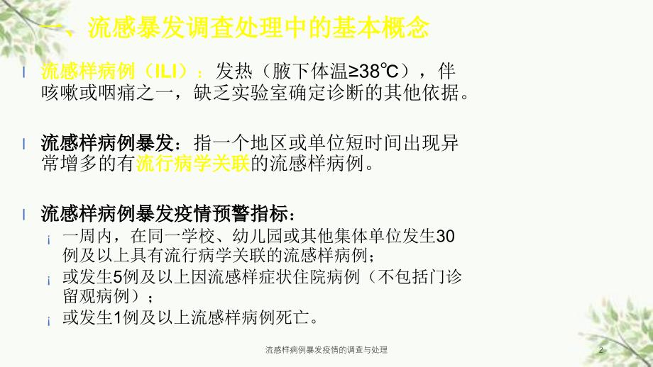 流感样病例暴发疫情的调查与处理课件_第2页