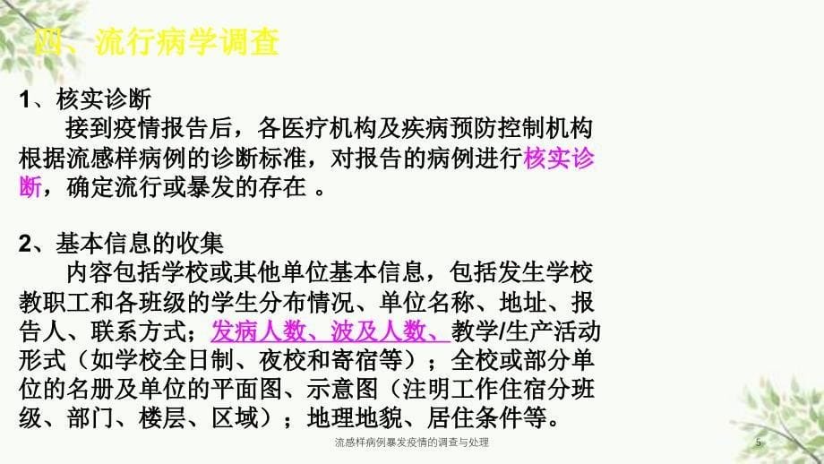 流感样病例暴发疫情的调查与处理课件_第5页