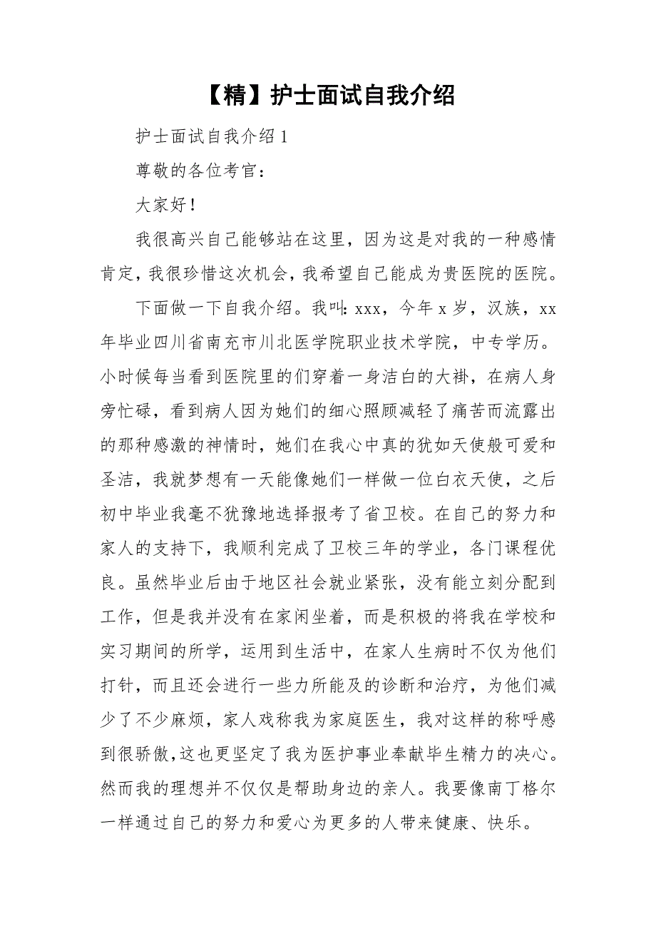 【精】护士面试自我介绍.doc_第1页