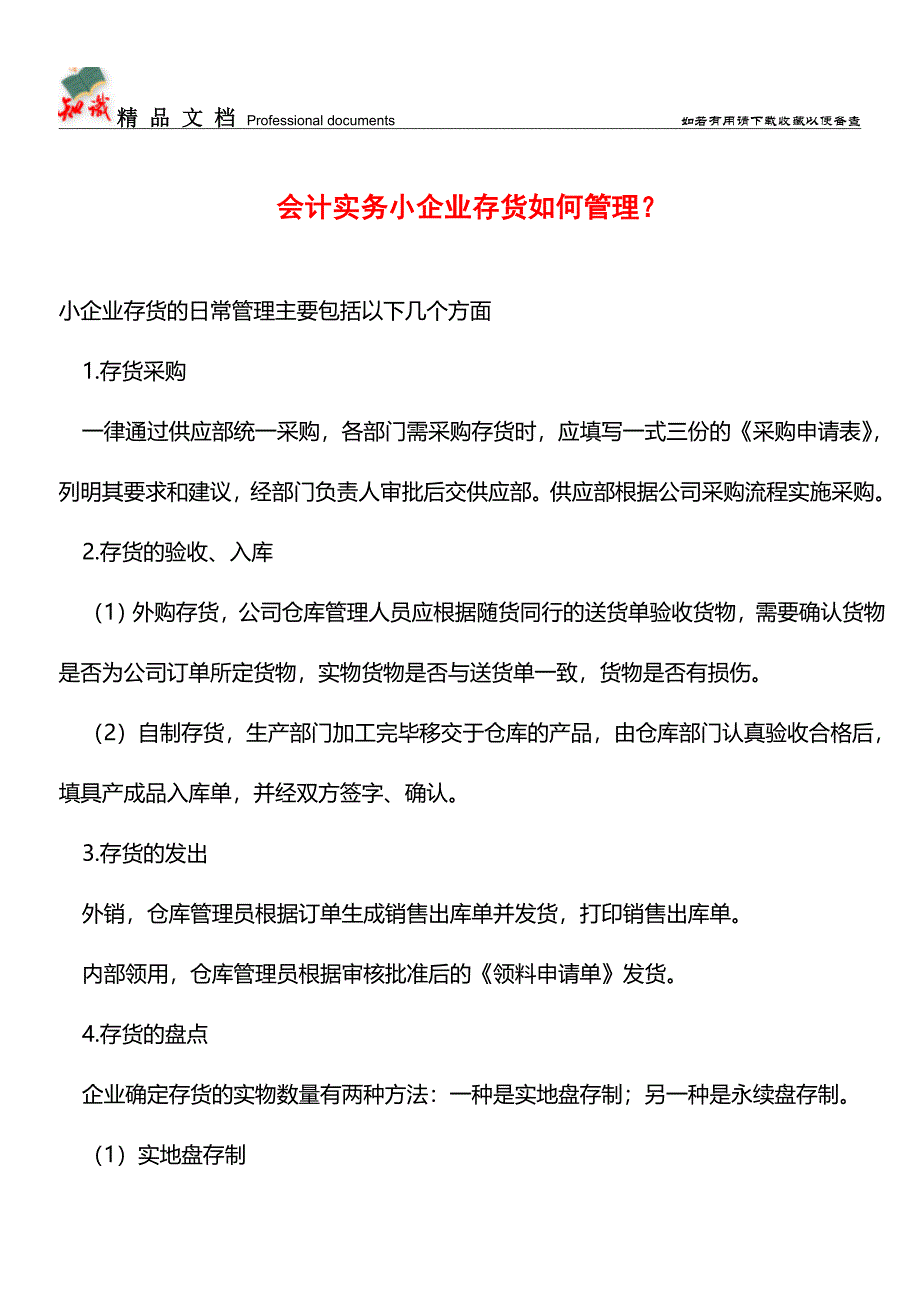 会计实务小企业存货如何管理？【推荐文章】.doc_第1页