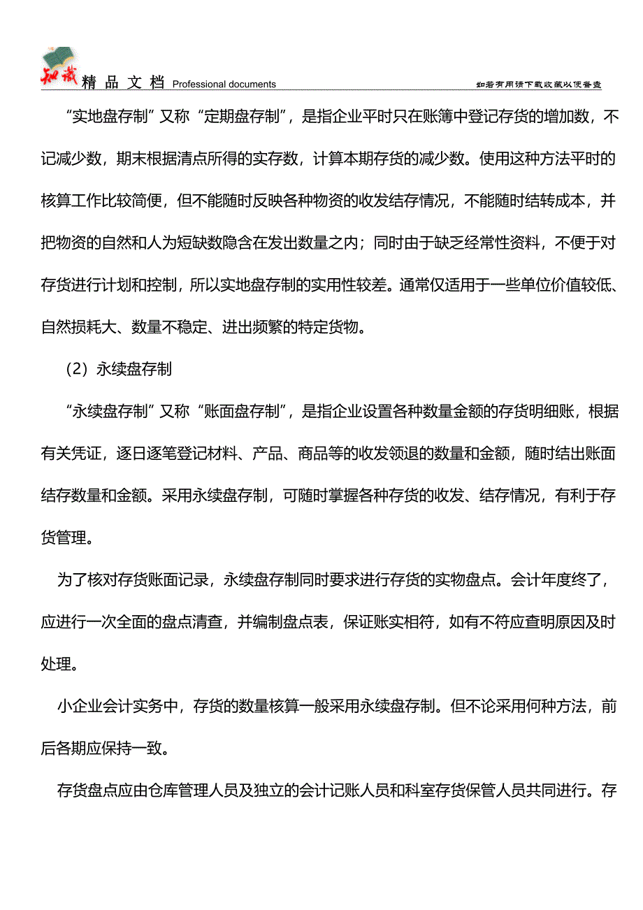 会计实务小企业存货如何管理？【推荐文章】.doc_第2页